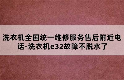 洗衣机全国统一维修服务售后附近电话-洗衣机e32故障不脱水了