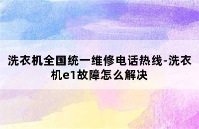 洗衣机全国统一维修电话热线-洗衣机e1故障怎么解决