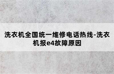 洗衣机全国统一维修电话热线-洗衣机报e4故障原因