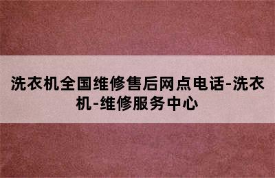 洗衣机全国维修售后网点电话-洗衣机-维修服务中心