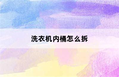 洗衣机内桶怎么拆