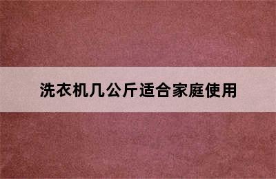 洗衣机几公斤适合家庭使用