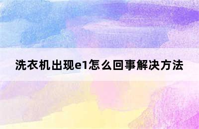 洗衣机出现e1怎么回事解决方法