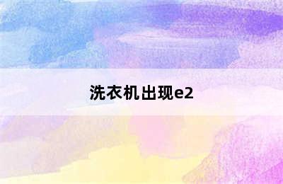 洗衣机出现e2