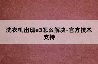 洗衣机出现e3怎么解决-官方技术支持