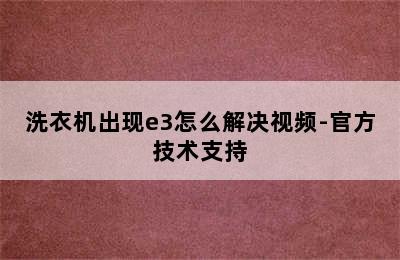 洗衣机出现e3怎么解决视频-官方技术支持