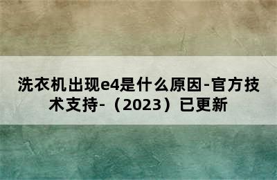 洗衣机出现e4是什么原因-官方技术支持-（2023）已更新