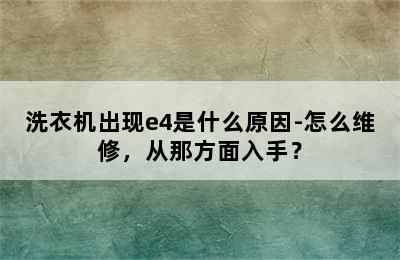 洗衣机出现e4是什么原因-怎么维修，从那方面入手？