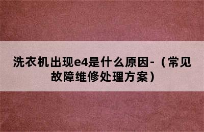 洗衣机出现e4是什么原因-（常见故障维修处理方案）