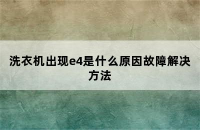 洗衣机出现e4是什么原因故障解决方法