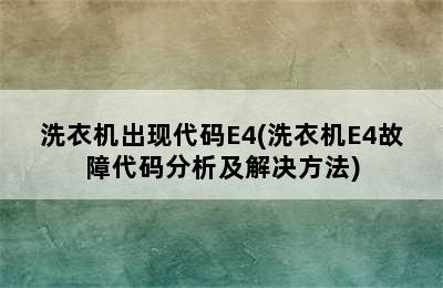 洗衣机出现代码E4(洗衣机E4故障代码分析及解决方法)