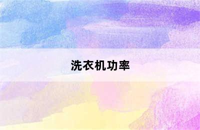 洗衣机功率