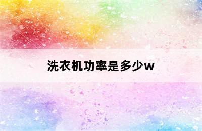 洗衣机功率是多少w