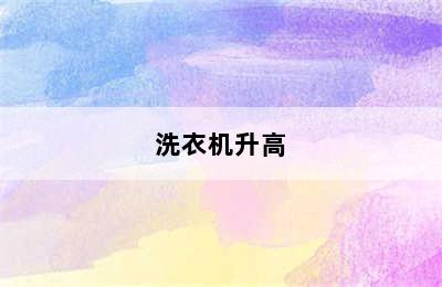 洗衣机升高