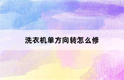 洗衣机单方向转怎么修