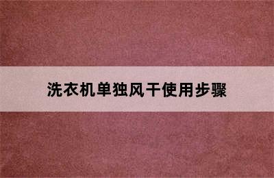 洗衣机单独风干使用步骤