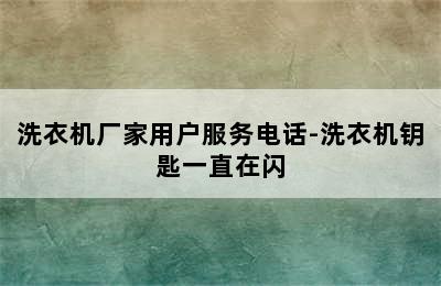 洗衣机厂家用户服务电话-洗衣机钥匙一直在闪