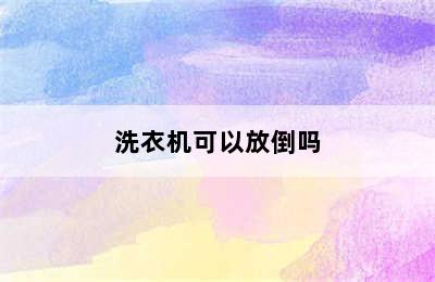 洗衣机可以放倒吗