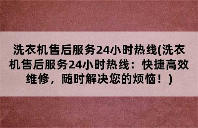 洗衣机售后服务24小时热线(洗衣机售后服务24小时热线：快捷高效维修，随时解决您的烦恼！)