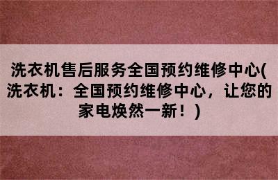 洗衣机售后服务全国预约维修中心(洗衣机：全国预约维修中心，让您的家电焕然一新！)