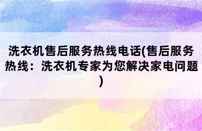 洗衣机售后服务热线电话(售后服务热线：洗衣机专家为您解决家电问题)