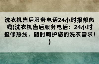 洗衣机售后服务电话24小时报修热线(洗衣机售后服务电话：24小时报修热线，随时呵护您的洗衣需求！)