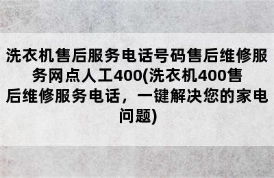 洗衣机售后服务电话号码售后维修服务网点人工400(洗衣机400售后维修服务电话，一键解决您的家电问题)