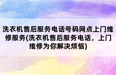 洗衣机售后服务电话号码网点上门维修服务(洗衣机售后服务电话，上门维修为你解决烦恼)