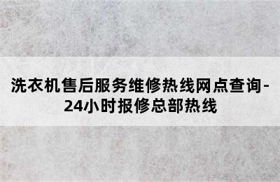 洗衣机售后服务维修热线网点查询-24小时报修总部热线