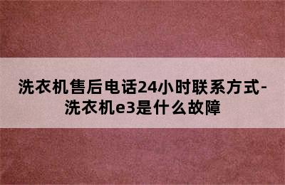 洗衣机售后电话24小时联系方式-洗衣机e3是什么故障