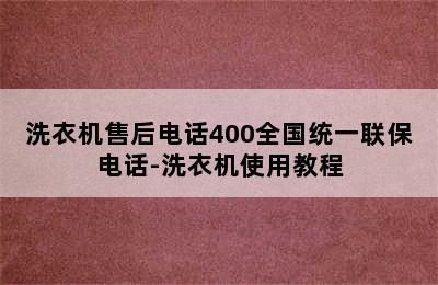 洗衣机售后电话400全国统一联保电话-洗衣机使用教程