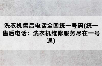 洗衣机售后电话全国统一号码(统一售后电话：洗衣机维修服务尽在一号通)