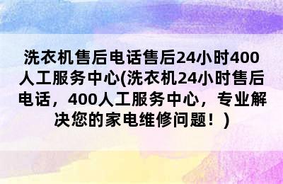 洗衣机售后电话售后24小时400人工服务中心(洗衣机24小时售后电话，400人工服务中心，专业解决您的家电维修问题！)