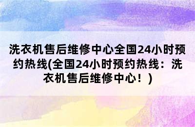 洗衣机售后维修中心全国24小时预约热线(全国24小时预约热线：洗衣机售后维修中心！)