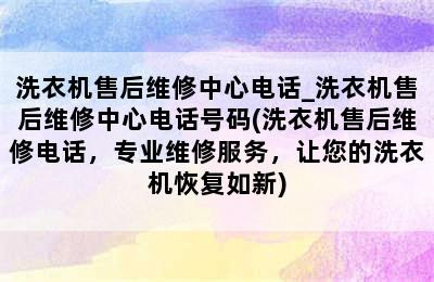 洗衣机售后维修中心电话_洗衣机售后维修中心电话号码(洗衣机售后维修电话，专业维修服务，让您的洗衣机恢复如新)