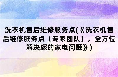 洗衣机售后维修服务点(《洗衣机售后维修服务点（专家团队），全方位解决您的家电问题》)