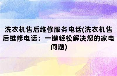 洗衣机售后维修服务电话(洗衣机售后维修电话：一键轻松解决您的家电问题)