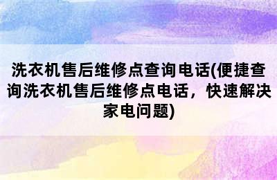 洗衣机售后维修点查询电话(便捷查询洗衣机售后维修点电话，快速解决家电问题)