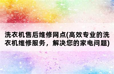 洗衣机售后维修网点(高效专业的洗衣机维修服务，解决您的家电问题)