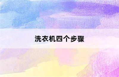 洗衣机四个步骤