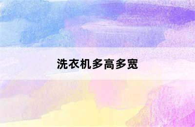 洗衣机多高多宽