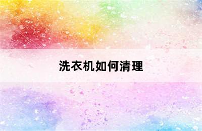 洗衣机如何清理