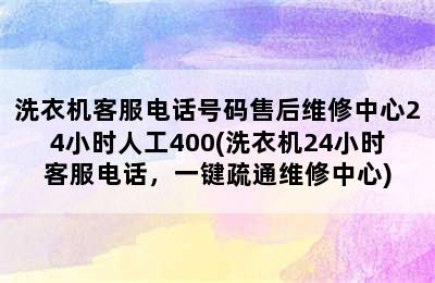 洗衣机客服电话号码售后维修中心24小时人工400(洗衣机24小时客服电话，一键疏通维修中心)