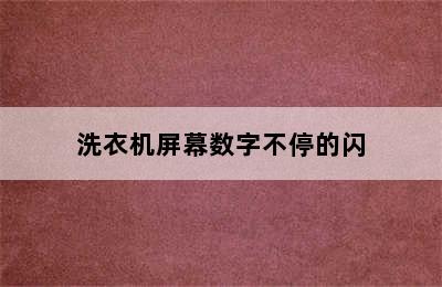 洗衣机屏幕数字不停的闪