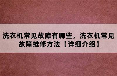 洗衣机常见故障有哪些，洗衣机常见故障维修方法【详细介绍】