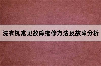 洗衣机常见故障维修方法及故障分析