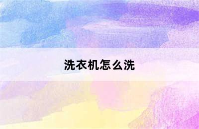 洗衣机怎么洗