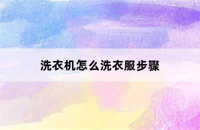 洗衣机怎么洗衣服步骤