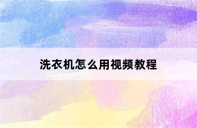 洗衣机怎么用视频教程