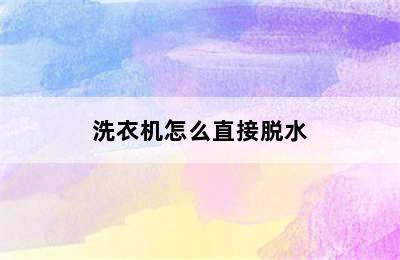 洗衣机怎么直接脱水